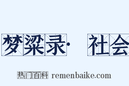梦粱录·社会是什么意思的图片